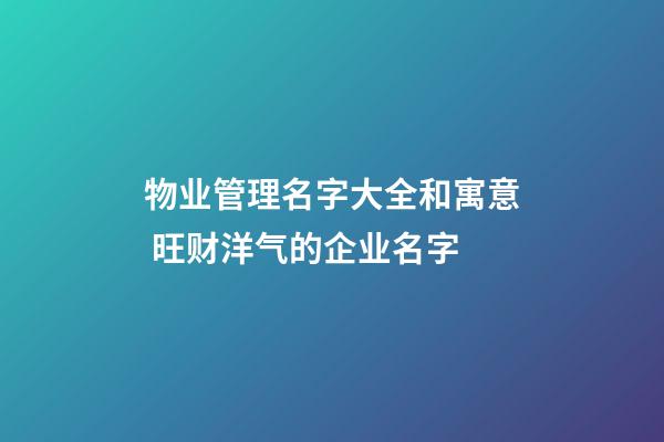 物业管理名字大全和寓意 旺财洋气的企业名字-第1张-公司起名-玄机派